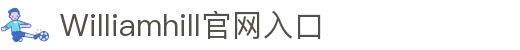 威廉希尔·(williamhill)中文官方网站
